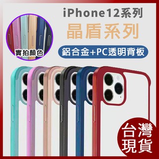 【台灣現貨】iPhone 12 Pro 手機殼 i12 Pro Max 手機殼 i12 mini 手機殼 i12 手機殼