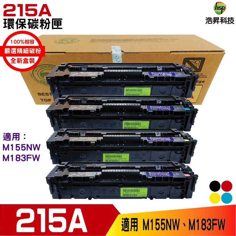 HSP 215A W2310A W2311A W2312A W2313A 環保碳粉匣 適用 M183FW M155NW