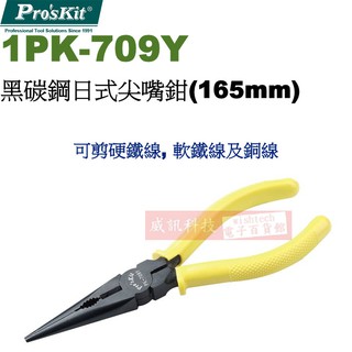 威訊科技電子百貨 1PK-709Y 寶工 Pro'sKit 黑碳鋼日式尖嘴鉗(165mm)