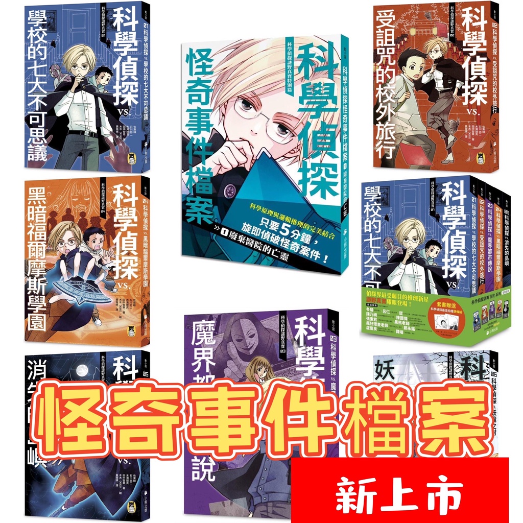 [說書客] 科學偵探謎野真實1-15 科學偵探謎野真實15：科學偵探vs.幽靈船的海盜／科學偵探謎野真實特別篇／科學偵探特別篇／怪奇事件檔案1／超能力少年／黑暗福爾摩斯學園／妖魔之村 小熊 說書客