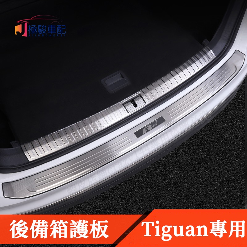 17-22款VW 福斯 Tiguan 改裝 門檻條 行李箱護板 後護板 後保桿防刮護板 後備箱門檻條 後備箱護板