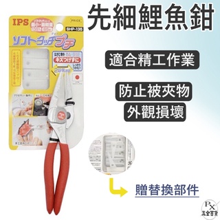 【平剛】先細鯉魚鉗 SHP-135 軟口無痕鉗 彈簧內藏式 鯉魚鉗 鉗子 日本IPS 五十嵐