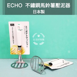 生活好物購 附發票 日本製 ECHO 純白不鏽鋼壓泥器 薯泥 地瓜泥 南瓜泥 搗泥 搗碎 酪梨 雞蛋 馬鈴薯壓泥器