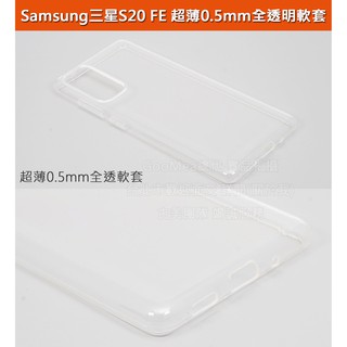 GMO 5免運Samsung三星S20 FE 6.5吋超薄0.5mm全透明軟套全包覆 展示原機美感保護套殼手機套殼