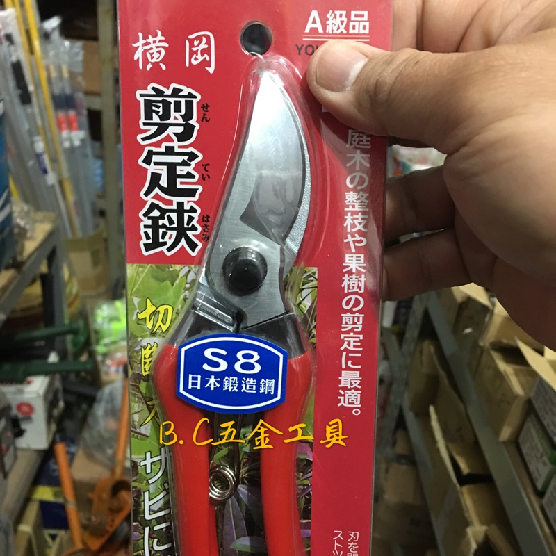 (LEO五金工具)橫岡 S8日本鍛造鋼 剪定鋏 花剪 園藝剪