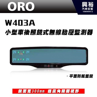 興裕 【ORO】W403A 小型車無線胎壓監測器 (後照鏡式/防眩平面藍鏡) ＊TPMS胎壓監測系統