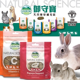 📣快速出貨🚀美國OXBOW健康御守寶 每日C寶錠 天然鳳梨木瓜酵素丸 小寵物品 兔子 倉鼠 龍貓