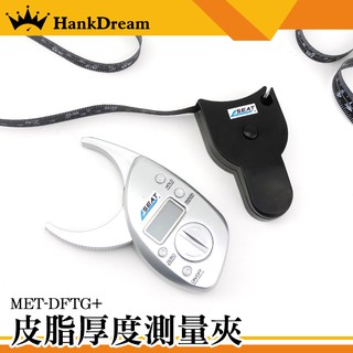 《恆準科技》MET-DFTG+ 皮脂計 脂肪測量 皮下脂肪 身體密度 皮脂夾 皮脂鉗測量夾 皮脂厚度 皮脂厚度測量夾