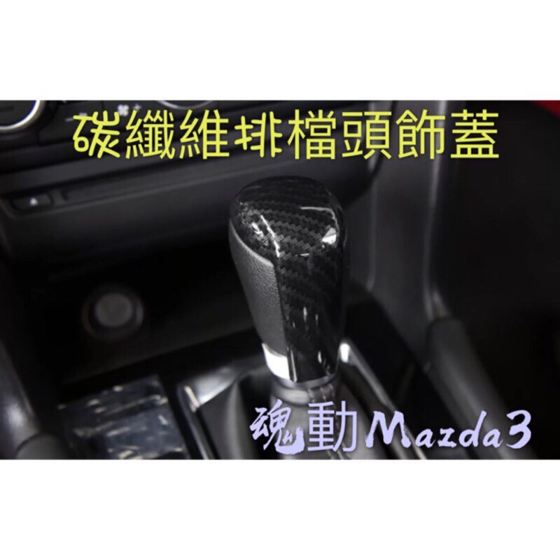 Mazda 魂動 碳纖紋 排檔桿貼片 排檔頭 （馬自達3 馬3 Mazda3 Mazda6 馬自達6 馬6 二代Cx5