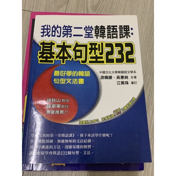文化大學韓文系用書：我的第二堂韓語課