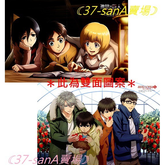 滿額d16 雙面折頁海報 進擊的巨人 艾連 米卡莎 阿爾敏 Super Lovers 海棠零 晴 亞樹 蒔麻 蝦皮購物
