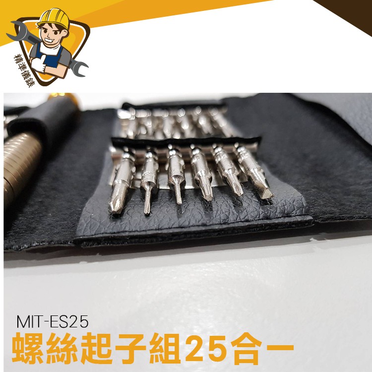 【精準儀錶】25合1螺絲起子 MIT-ES25 螺絲工具包 眼鏡的螺絲 台灣快速出貨 手機手錶 迷你螺絲起子