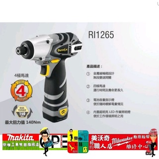 車王 德克斯 RI1265 12V衝擊起子機 空機