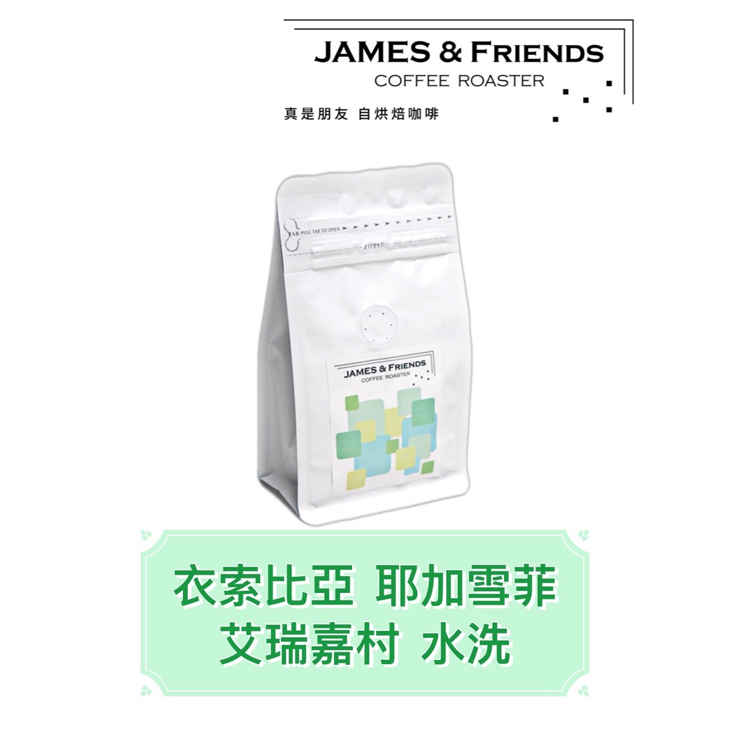 【James&amp;Friends】真是朋友 衣索比亞 耶加雪菲 艾瑞嘉村 水洗 咖啡豆