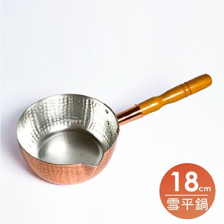 丸新銅器 銅製雪平鍋-18cm 日本銅鍋 單柄平底鍋 福介商店