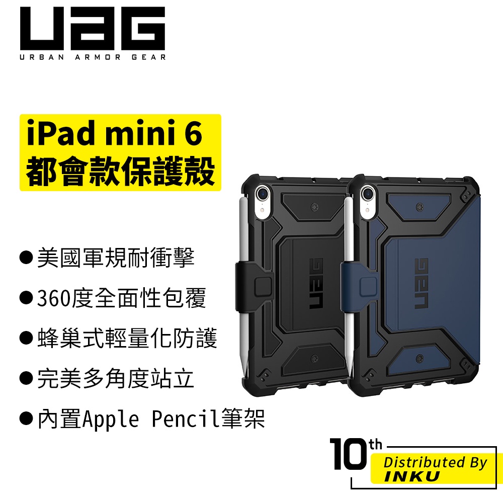 UAG iPad mini 6 (2021) 都會款耐衝擊保護殻 美國軍規 防摔殼 平板殼 保護套 黑 藍