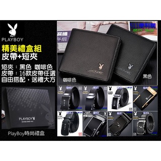 [送禮首選] PlayBoy 花花公子 短夾皮帶禮盒組，男用 商務短夾 搭 自動扣皮帶-生日禮物 情人節禮物 父親節禮物