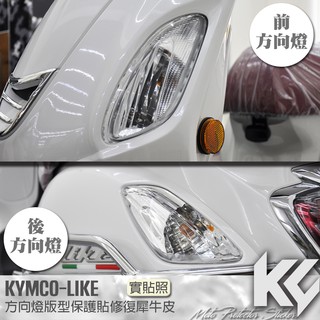 【KC】 KYMCO LIKE 125 150 方向燈 保護貼 機車貼紙 機車貼膜 機車包膜 機車保護膜 犀牛皮