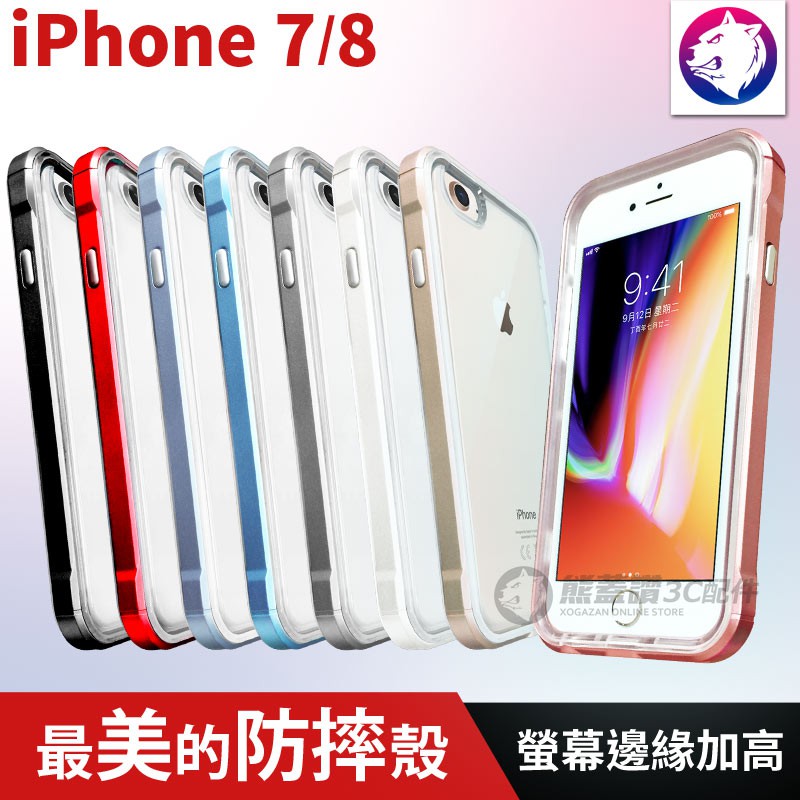 快速出貨！ iPhone8 【最美防摔殼】 邊框 + 透明背蓋美背 手機殼 防摔殼 plus i8 8Plus 保護殼