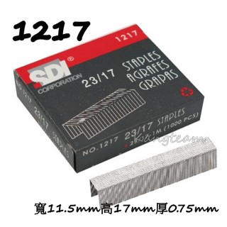 SDI手牌 NO.1217 重力型 訂書針 釘書針(23/17)