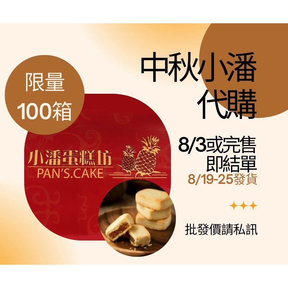 【2022中秋代購】小潘鳳梨酥/鳳凰酥，8/3結單，8/19-8/22發貨，請私訊客服