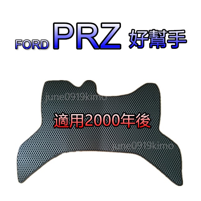 FORD PRZ 好幫手 超耐磨蜂巢式腳踏墊 另 菱利 得利卡 一路發 堅達 3.5噸 腳踏墊