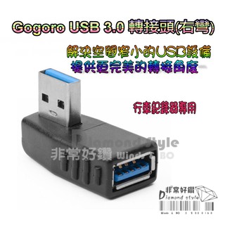 新版 Gogoro USB 3.0 轉接頭(右彎) 行車記錄器專用 彎頭90度 轉換頭 延長線