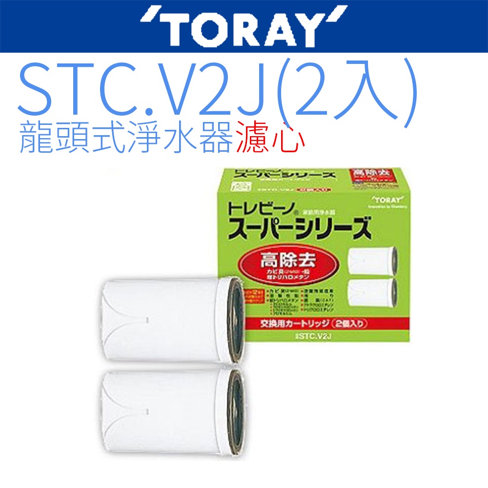 【TORAY東麗】濾心 STC.V2J (2入)