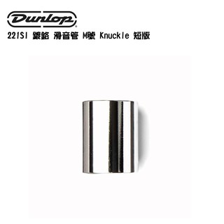 Dunlop 221SI 鍍鉻 滑音管 M號 Knuckle 短版 滑管【i.ROCK 愛樂客樂器】