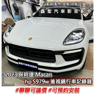 《現貨》實裝範例⭐2023 保時捷 Macan👉hp s979w 後視鏡行車記錄器-鑫聖汽車影音配件#可議價#可預約安裝