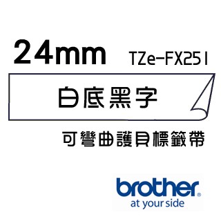 *大賣家* Brother TZe-FX251 可彎曲護貝標籤帶 ( 24mm 白底黑字 )(含稅),請先詢問庫存