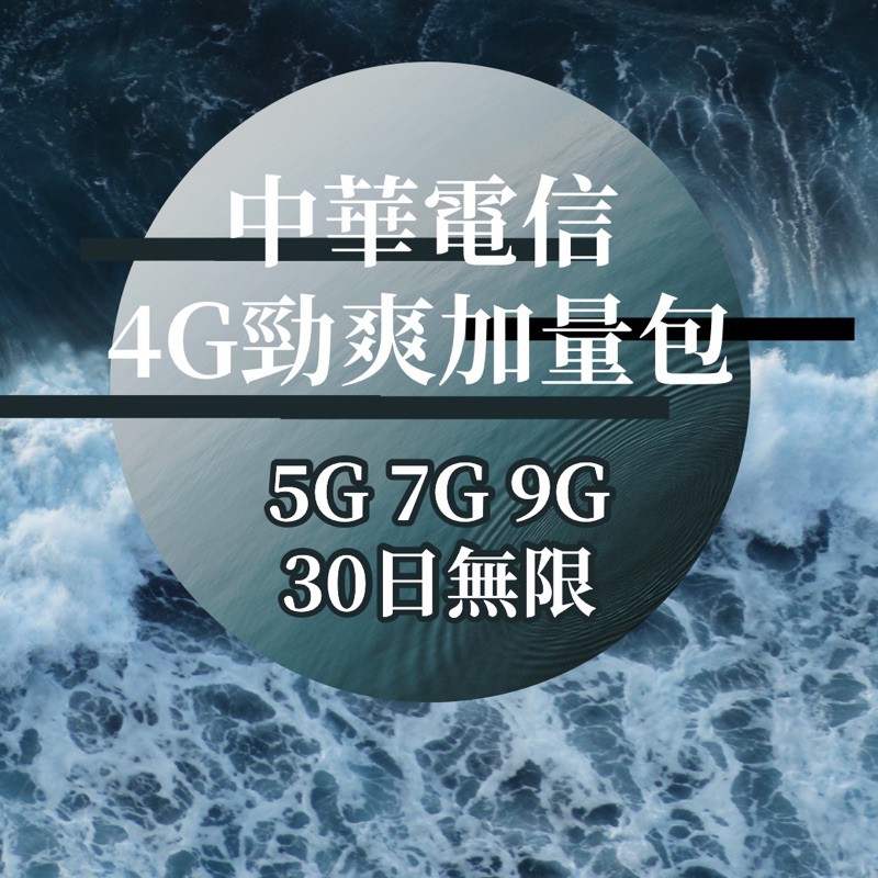 🌹火速出貨最便宜🌹《中華電信》4G 勁爽加量包 流量5GB 7GB 9GB 30日無限