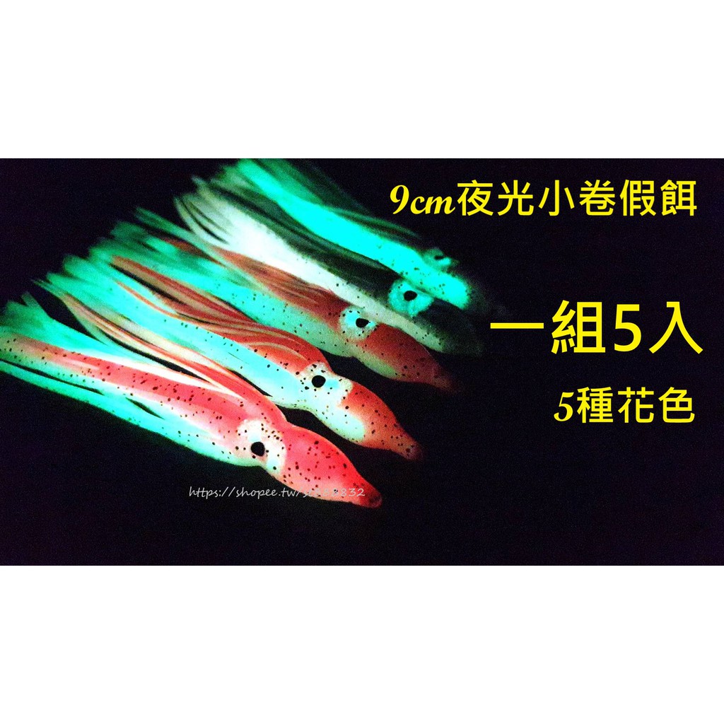 精選夜光小卷9cm（一組5入） 假餌 軟蟲 魷魚 章魚 適用 船釣 鐵板 弓角 白帶魚 太刀魚