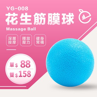 花生筋膜球◆附發票 按摩球 瑜珈球 花生球 穴位按摩 健身房 握力球 紓壓 按摩 筋膜 皮拉提斯 長照 復健用品 滾輪
