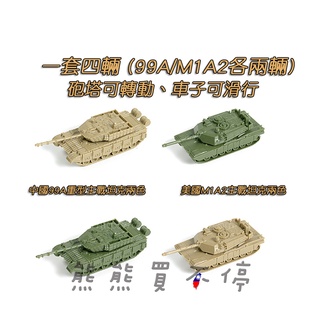 [在臺現貨] 美國 M1A2 戰車 / 中國 99A 坦克 1/144 鋼珠坦克模型