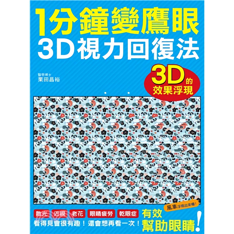 1分鐘變鷹眼: 3D立體視力回復法/栗田昌裕 eslite誠品