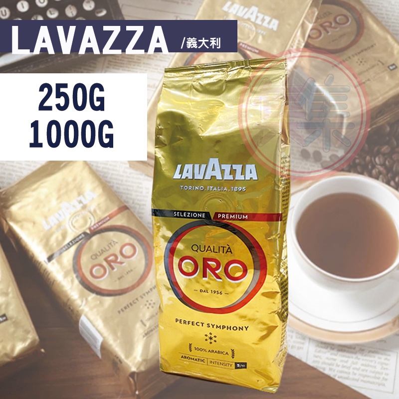 【LAVAZZA】即期良品第一品牌 Lavazza Qualita Oro義大利 金牌特級咖啡豆 250g/1000g