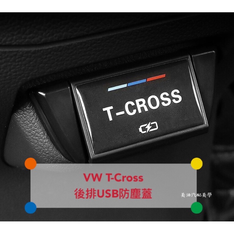 VW T-Cross 後排USB防塵蓋 保護蓋  充電 裝飾框 貼片 改裝