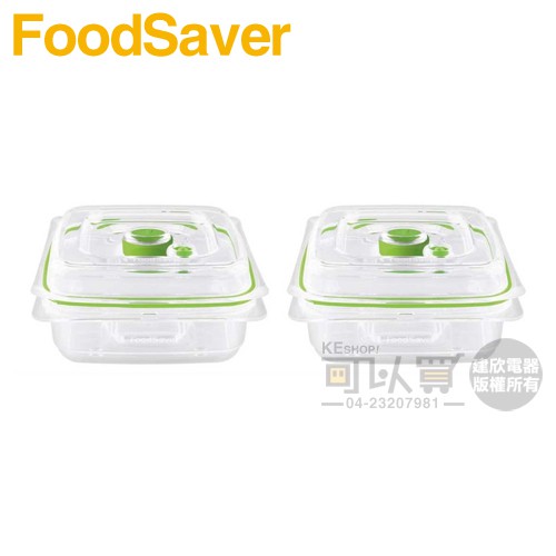 美國 FoodSaver ( FA2SC33T2-040 ) 真空密鮮盒2入組【小-0.7L】