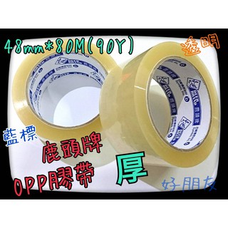 【好朋友】含稅 四維 鹿頭牌 藍標 48mm*80M 厚款 OPP膠帶 透明膠帶 封箱膠帶 包裝 膠帶 OPP