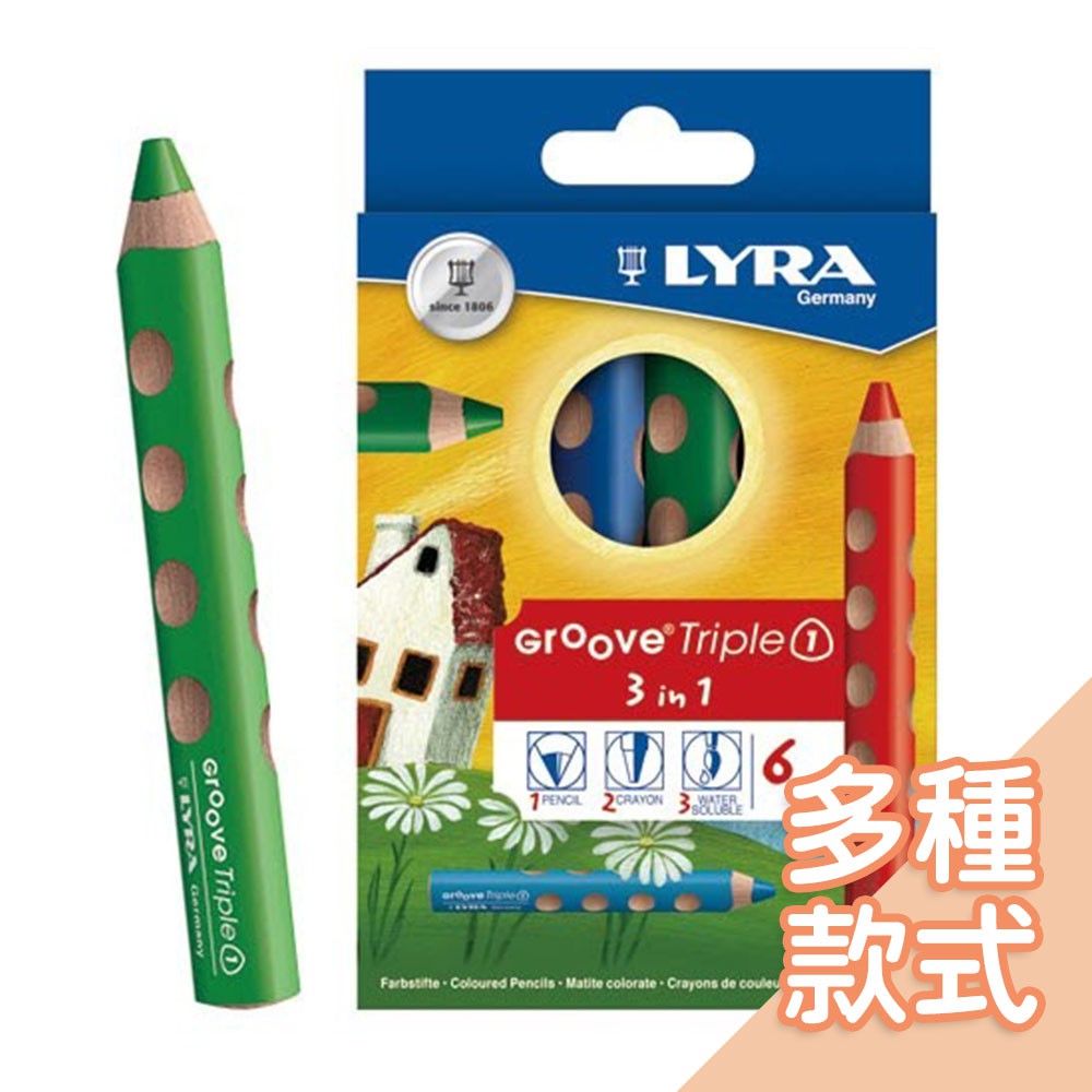 德國LYRA-GROOVE(3合1)胖胖三角洞洞筆[多款可選]  三角筆 色鉛筆 兒童畫畫【台灣現貨】