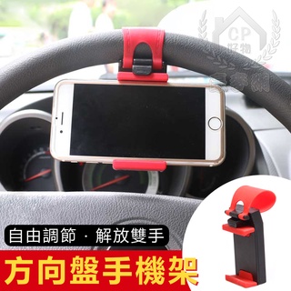 方向盤手機架 汽車用懶人架 車載支架 自行車固定架 單車固定座 腳踏車手機座☆意樂鋪☆