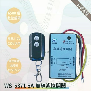 伍星 WS-5371數位無線遙控開關110V/220V通用(臺灣製-滿1500以上送LED燈泡)