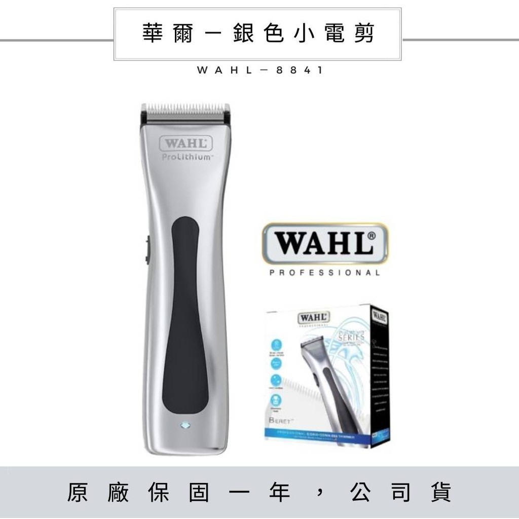 WAHL 8841(4216) 銀色頂級刻字小電剪 電動理髮器 電剪 理髮器 電推