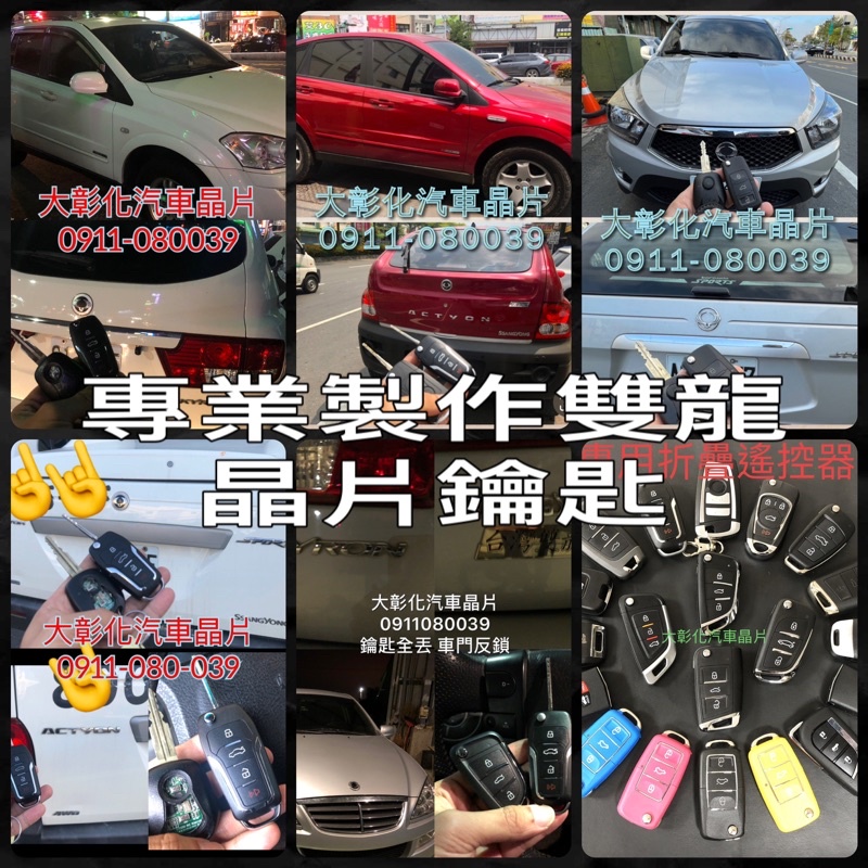 大彰化汽車晶片SSANGYONG REXTON ACTVO 雙龍汽車 雷斯頓 愛龍晶片鑰匙REXTON晶片鑰匙 摺疊鑰匙