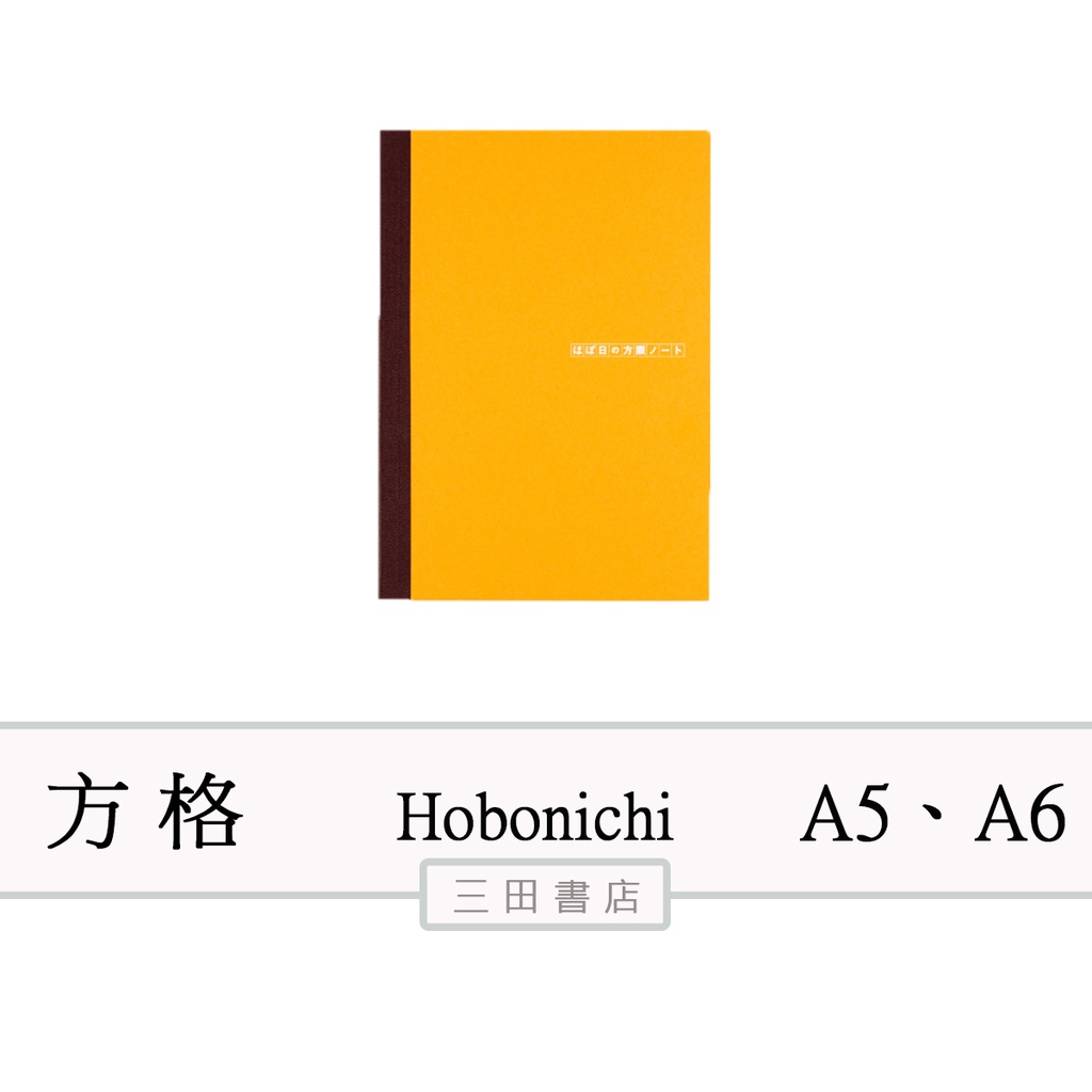 〔現貨〕日本Hobonichi 配件-無時效本體 A6&amp;A5 （方格）∥三田書店∥
