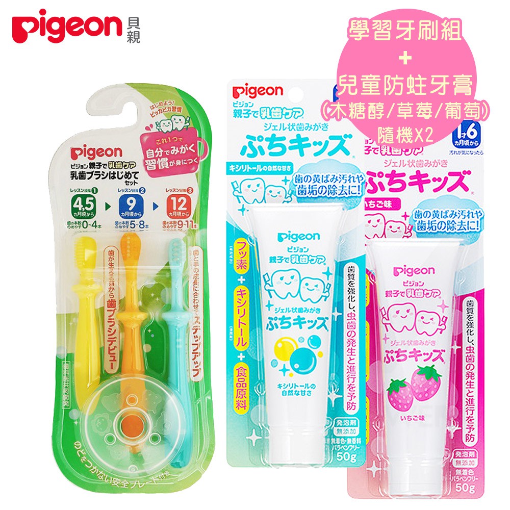 日本《Pigeon 貝親》學習牙刷組+兒童防蛀牙膏(木糖醇/草莓/葡萄)-隨機X2