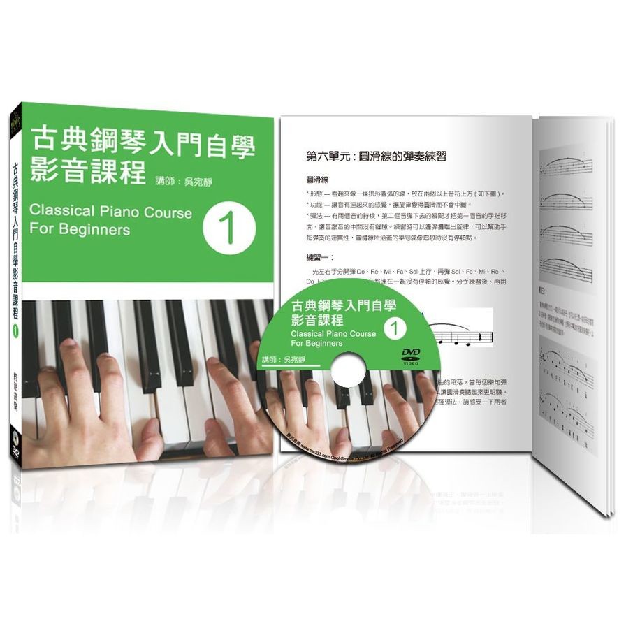 古典鋼琴入門自學影音課程(一)(第四版.附DVD教學影片)(吳宛靜) 墊腳石購物網