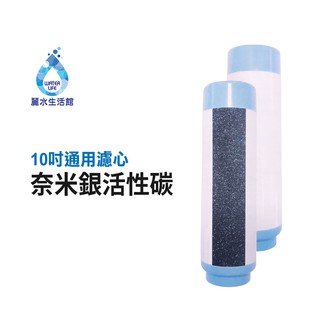 【麗水生活館】10吋UDF奈米銀 (殺菌) 活性碳濾心 NSF認證 10英吋 飲水機 過濾器 第二道濾芯
