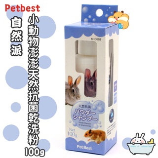 (快速現貨)PetBest 小動物澎澎機能乾洗粉 倉鼠/兔子乾洗粉 抗菌乾洗粉 小動物清潔用品100G